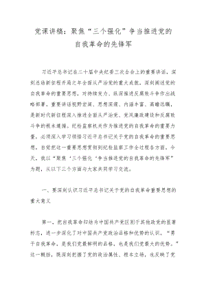党课讲稿：聚焦“三个强化”争当推进党的自我革命的先锋军.docx
