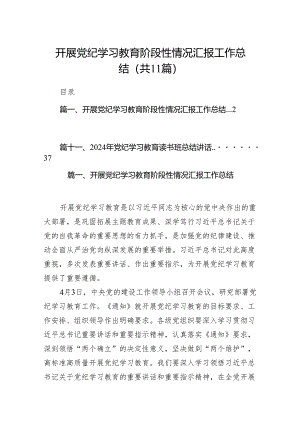 开展党纪学习教育阶段性情况汇报工作总结11篇供参考.docx