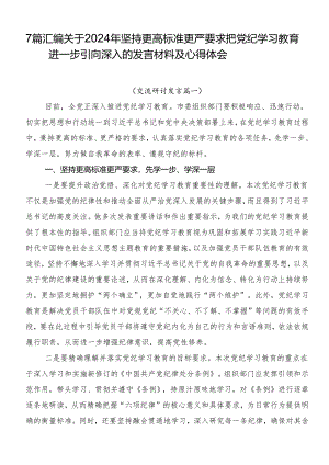 7篇汇编关于2024年坚持更高标准更严要求把党纪学习教育进一步引向深入的发言材料及心得体会.docx