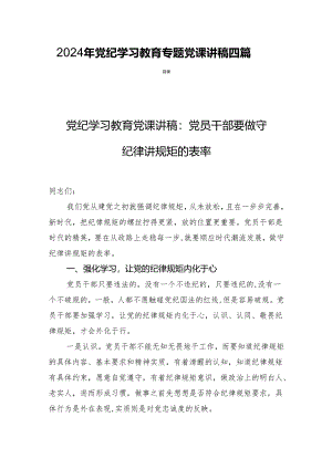 2024年党纪学习教育专题党课讲稿四篇.docx