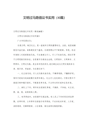 文明过马路倡议书实用（30篇）.docx