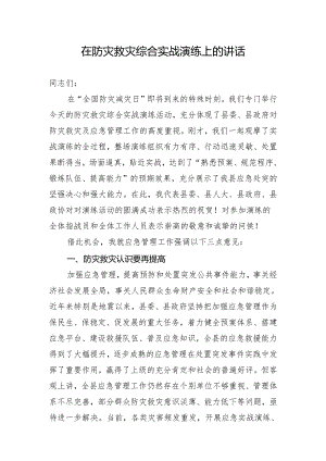 在防灾救灾综合实战演练上的讲话.docx