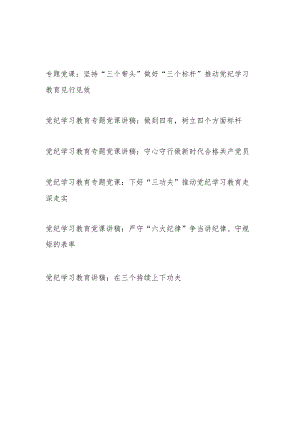 党支部书记党纪学习教育微党课6篇（学纪、知纪、明纪、守纪）.docx