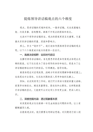 提炼领导讲话稿观点的六个维度.docx