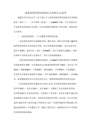 浅谈党组织领导的校长负责制几点思考.docx