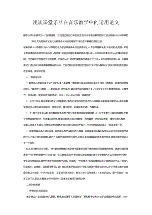344-浅谈课堂乐器在音乐教学中的运用论文.docx