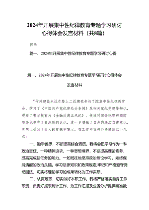 2024年开展集中性纪律教育专题学习研讨心得体会发言材料8篇供参考.docx