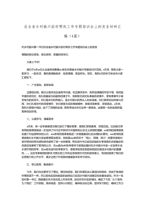 （4篇）在全省乡村振兴驻村帮扶工作专题培训会上的发言材料汇编.docx