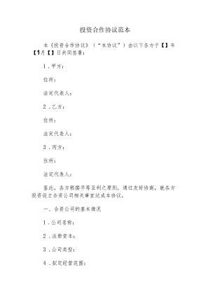 投资合作协议范本.docx
