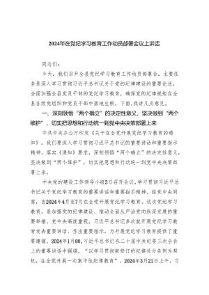 在全党开展党纪学习教育动员讲话（共八篇）汇编.docx