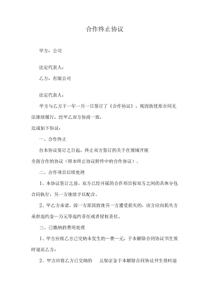 合作终止协议.docx