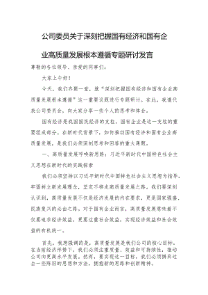 公司委员关于深刻把握国有经济和国有企业高质量发展根本遵循专题研讨发言.docx