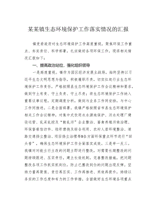 某某镇生态环境保护工作落实情况的汇报.docx