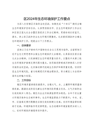区2024年生态环境保护工作要点.docx