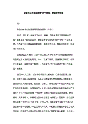党委书记在主题教育“四下基层”专题发言两篇.docx