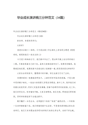 毕业成长演讲稿三分钟范文（34篇）.docx