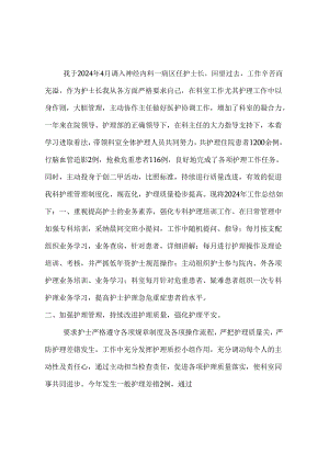 神经内科一病区2024年护理工作总结[1].docx