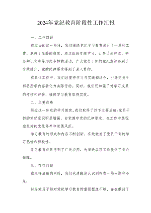 2024年开展《党纪教育》阶段性工作汇报 （6份）.docx