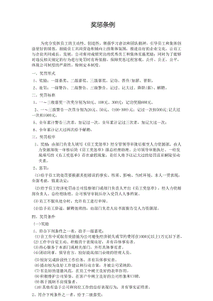 企业奖惩条例.docx