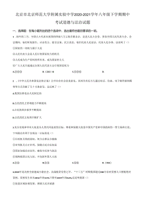精品解析：北京市北京师范大学附属实验中学2020-2021学年八年级下学期期中道德与法治试题（原卷版）.docx