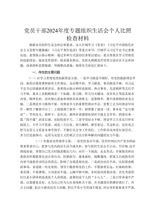 党员干部2024年度专题组织生活会个人对照检查材料.docx