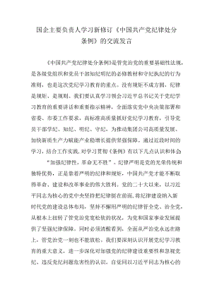 国企主要负责人学习新修订《中国共产党纪律处分条例》的交流发言.docx