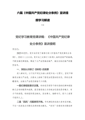 六篇《中国共产党纪律处分条例》宣讲提纲学习解读.docx