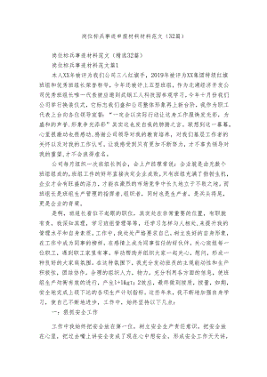 岗位标兵事迹申报材料材料范文（32篇）.docx