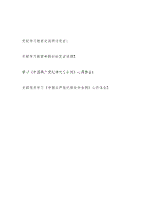 基层普通党员干部参加党纪学习教育专题讨论发言提纲和学习新修订的《中国共产党纪律处分条例》心得体会共4篇.docx
