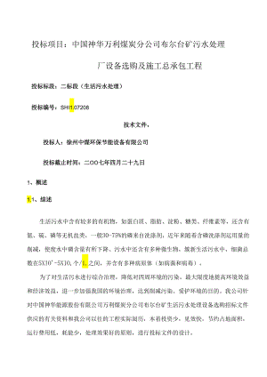 30吨生活污水处理设计方案.docx