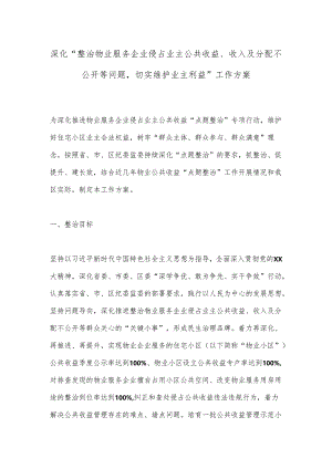 深化“整治物业服务企业侵占业主公共收益、收入及分配不公开等问题切实维护业主利益”工作方案.docx