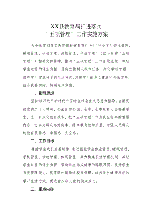 XX县教育局推进落实“五项管理”工作实施方案.docx