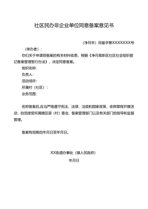社区民办非企业单位同意备案意见书.docx