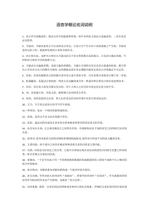 00541语言学概论-必背名词解释.docx