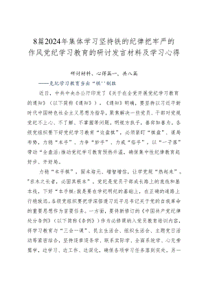 8篇2024年集体学习坚持铁的纪律把牢严的作风党纪学习教育的研讨发言材料及学习心得.docx