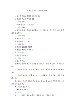 公寓文化节活动策划书（3篇）.docx