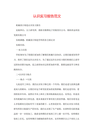 认识实习报告范文.docx
