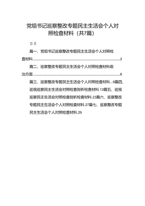 党组书记巡察整改专题民主生活会个人对照检查材料7篇供参考.docx