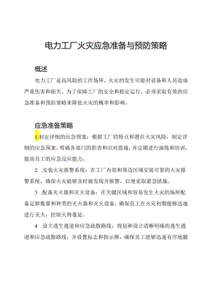 电力工厂火灾应急准备与预防策略.docx