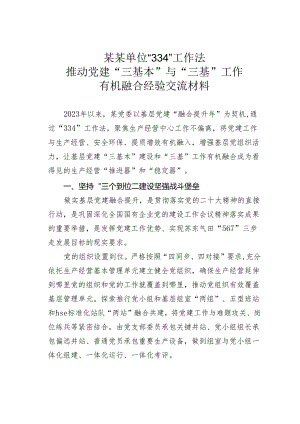 某某单位“334”工作法推动党建“三基本”与“三基”工作有机融合经验交流材料.docx