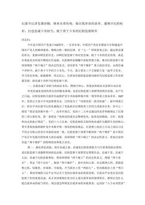 纪委书记讲党课讲稿.docx