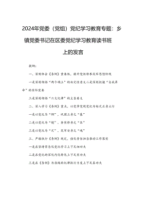 2024年党委（党组）党纪学习教育专题：乡镇党委书记在区委党纪学习教育读书班上的发言.docx