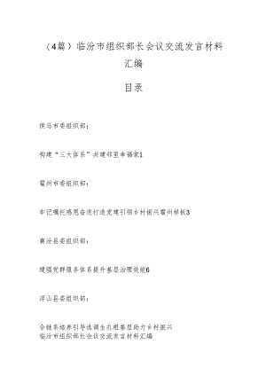 （4篇）临汾市组织部长会议交流发言材料汇编.docx