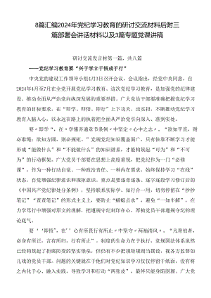 8篇汇编2024年党纪学习教育的研讨交流材料后附三篇部署会讲话材料以及3篇专题党课讲稿.docx
