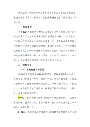 2024年党纪学习教育实施方案.docx