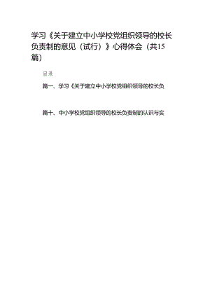 学习《关于建立中小学校党组织领导的校长负责制的意见（试行）》心得体会(15篇合集）.docx