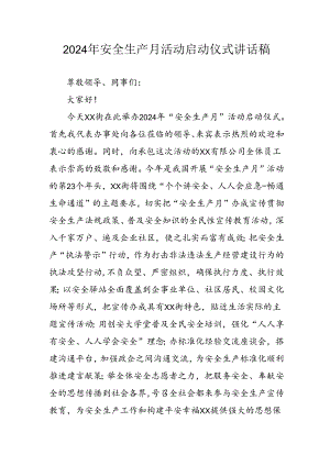 2024年安全生产月启动仪式发言稿（合计6份）.docx