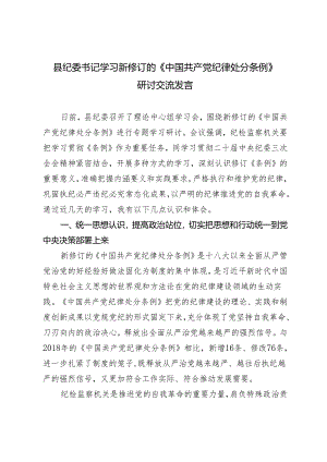3篇2024 县纪委书记学习新修订的《中国共产党纪律处分条例》研讨交流发言心得体会.docx