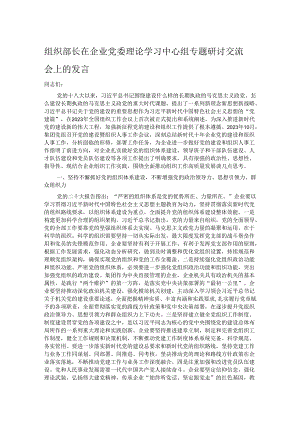 组织部长在企业党委理论学习中心组专题研讨交流会上的发言.docx