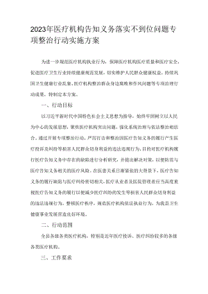 2023年医疗机构告知义务落实不到位问题专项整治行动实施方案.docx